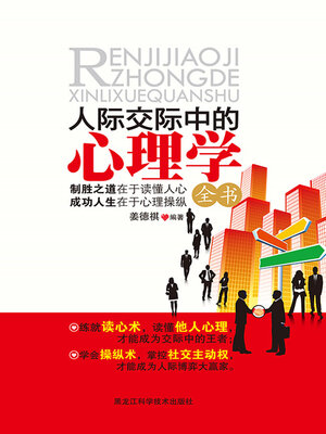 cover image of 人际交际中的心理学全书